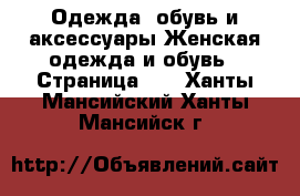 Одежда, обувь и аксессуары Женская одежда и обувь - Страница 61 . Ханты-Мансийский,Ханты-Мансийск г.